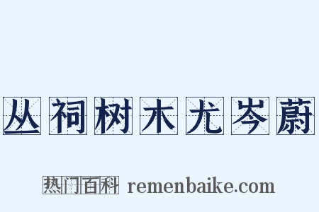 丛祠树木尤岑蔚是什么意思的图片